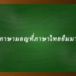 คำภาษามอญที่ภาษาไทยยืมมาใช้