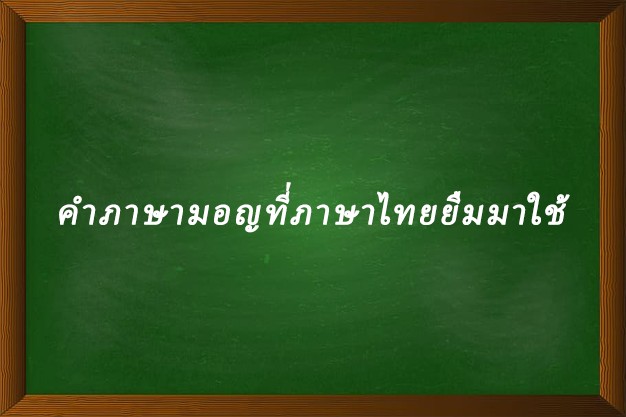 คำภาษามอญที่ภาษาไทยยืมมาใช้