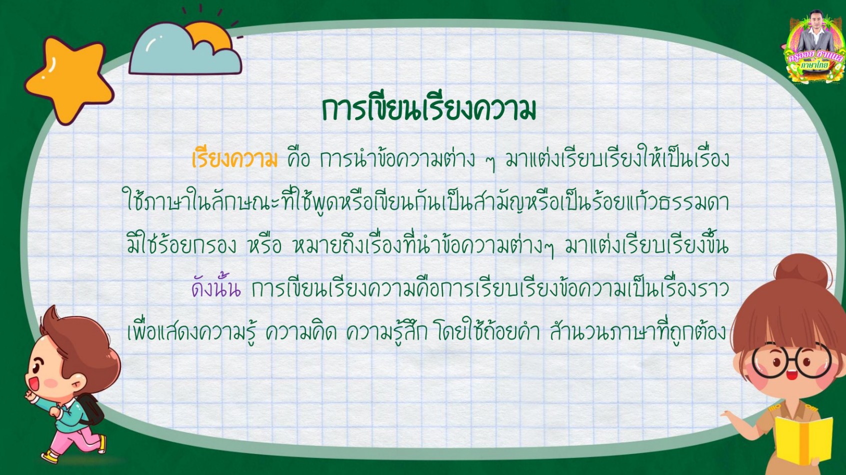 การเขียนเรียงความ คืออะไร