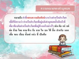 คำบุพบท คืออะไร ความหมายตัวอย่างคำบุพบท