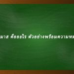 คำสมาส คืออะไร ตัวอย่างพร้อมความหมาย