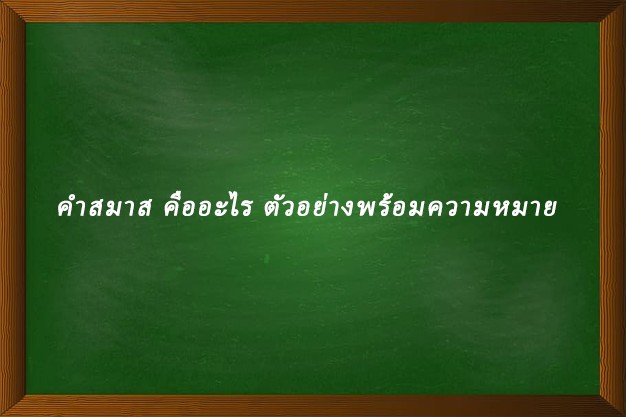 คำสมาส คืออะไร ตัวอย่างพร้อมความหมาย