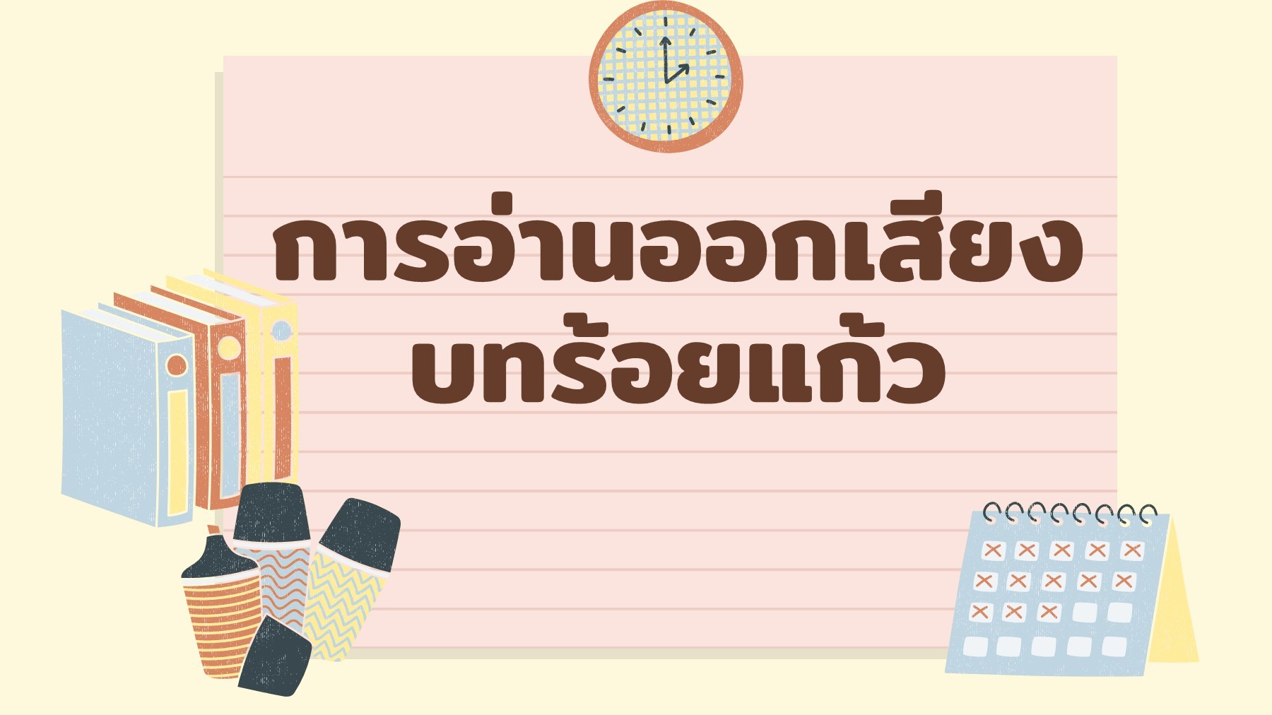 บทร้อยแก้วคืออะไร การอ่านออกเสียงบทร้อยแก้ว เรื่องสั้น ตัวอย่าง นิทาน